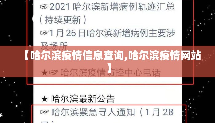 【哈尔滨疫情信息查询,哈尔滨疫情网站】