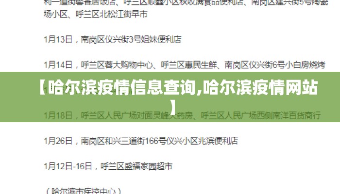 【哈尔滨疫情信息查询,哈尔滨疫情网站】