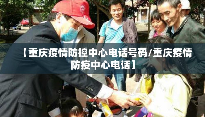 【重庆疫情防控中心电话号码/重庆疫情防疫中心电话】