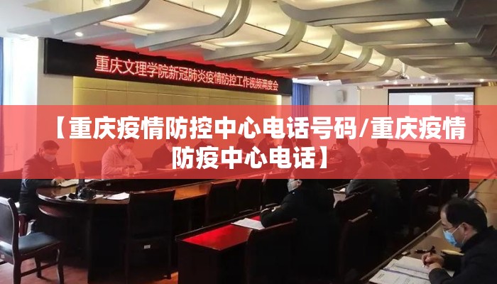 【重庆疫情防控中心电话号码/重庆疫情防疫中心电话】