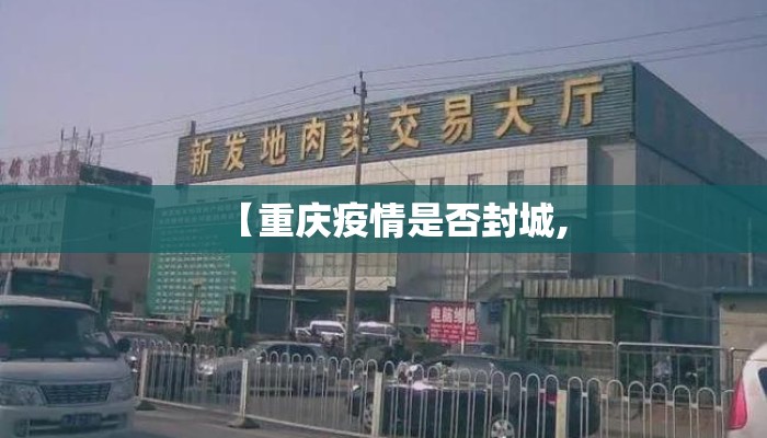 【重庆疫情是否封城,