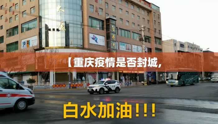 【重庆疫情是否封城,