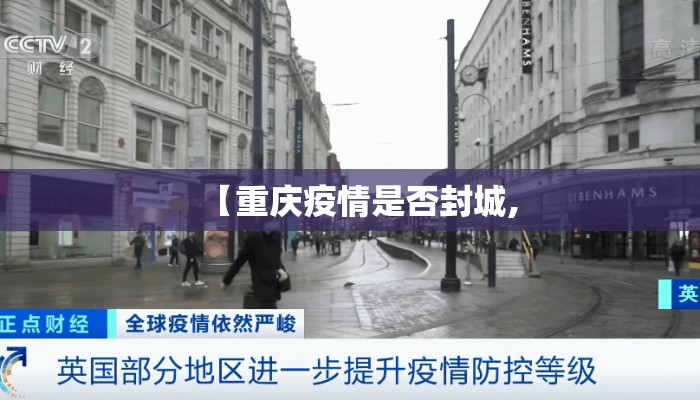 【重庆疫情是否封城,
