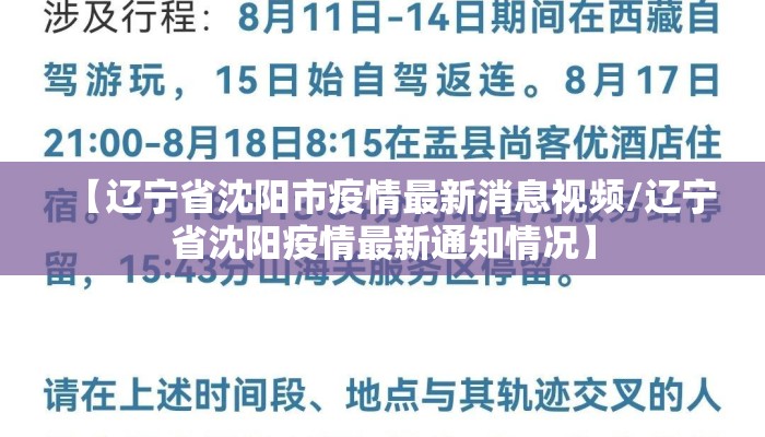 【辽宁省沈阳市疫情最新消息视频/辽宁省沈阳疫情最新通知情况】