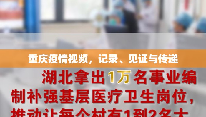 重庆疫情视频，记录、见证与传递