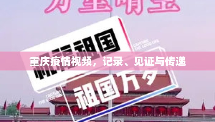 重庆疫情视频，记录、见证与传递