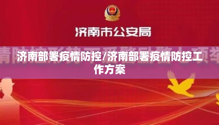 济南部署疫情防控/济南部署疫情防控工作方案