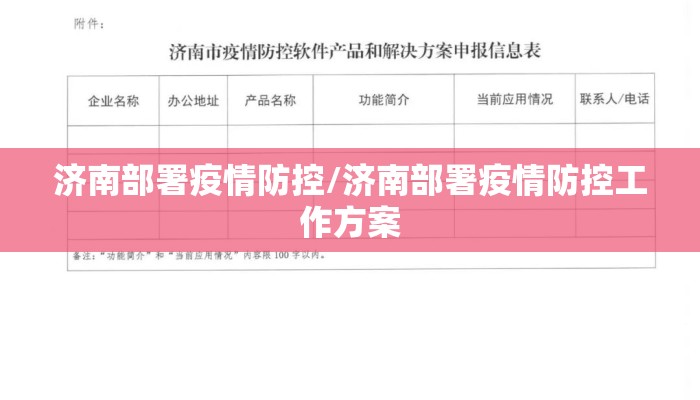 济南部署疫情防控/济南部署疫情防控工作方案