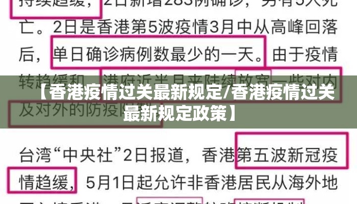 【香港疫情过关最新规定/香港疫情过关最新规定政策】
