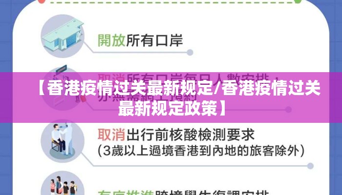 【香港疫情过关最新规定/香港疫情过关最新规定政策】