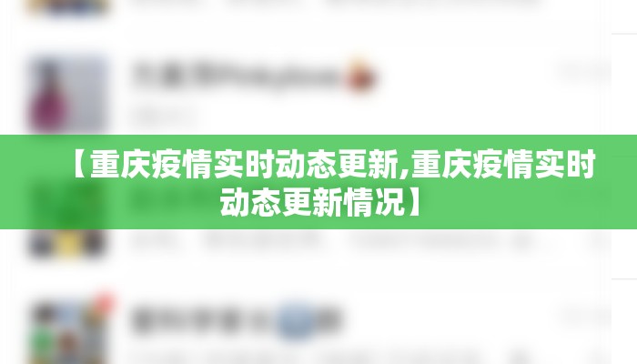 【重庆疫情实时动态更新,重庆疫情实时动态更新情况】