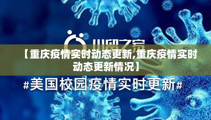 【重庆疫情实时动态更新,重庆疫情实时动态更新情况】