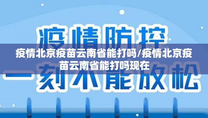 疫情北京疫苗云南省能打吗/疫情北京疫苗云南省能打吗现在