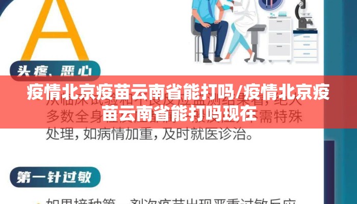 疫情北京疫苗云南省能打吗/疫情北京疫苗云南省能打吗现在