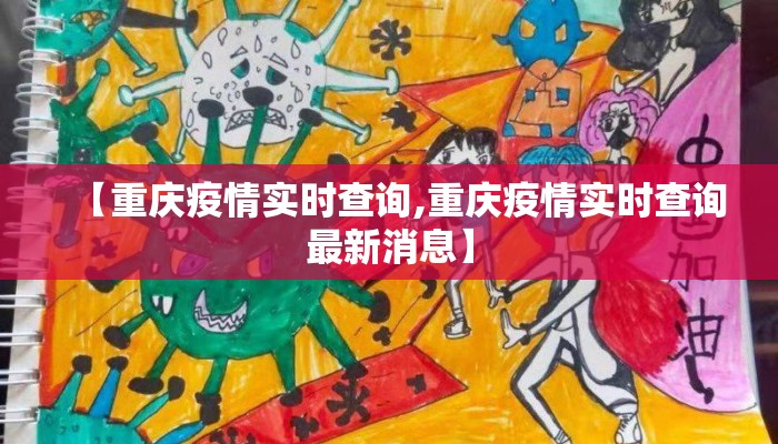 【重庆疫情实时查询,重庆疫情实时查询最新消息】