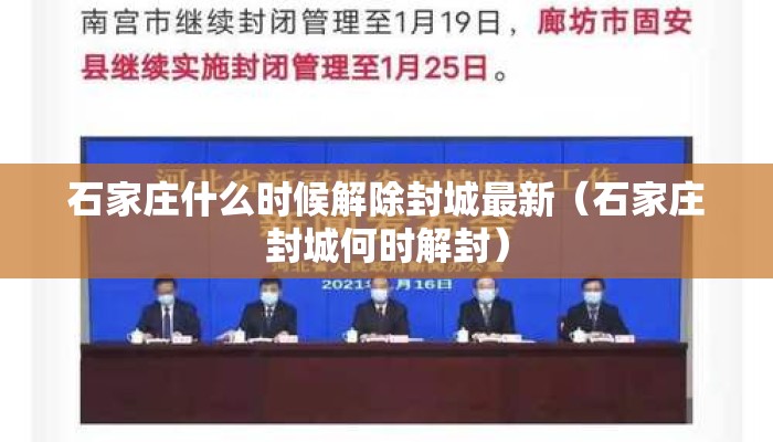 石家庄什么时候解除封城最新（石家庄封城何时解封）