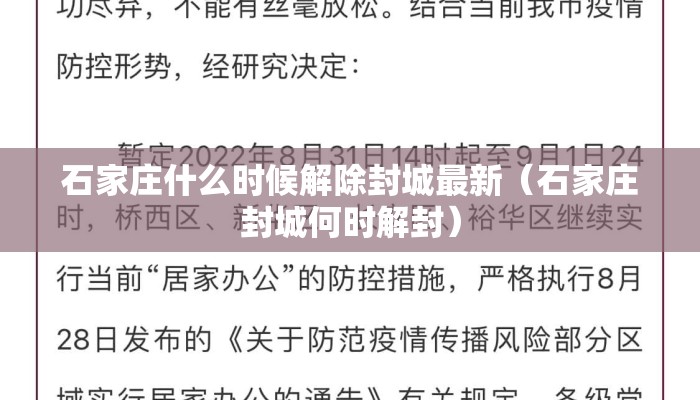 石家庄什么时候解除封城最新（石家庄封城何时解封）