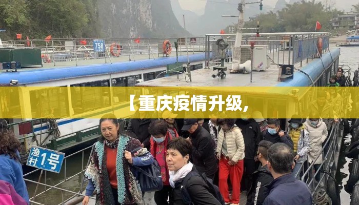 【重庆疫情升级,