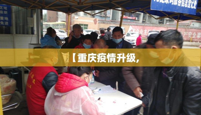 【重庆疫情升级,