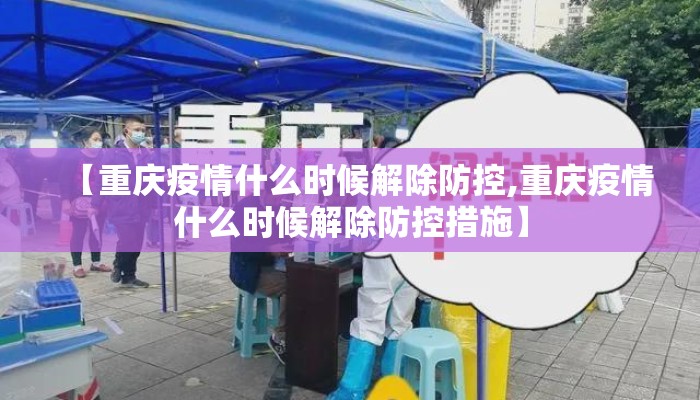 【重庆疫情什么时候解除防控,重庆疫情什么时候解除防控措施】