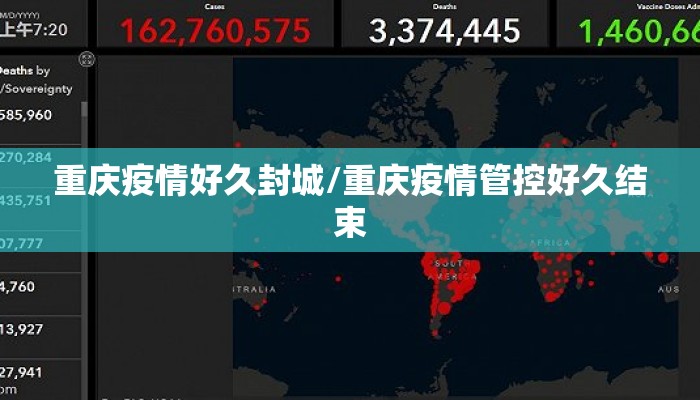 重庆疫情好久封城/重庆疫情管控好久结束