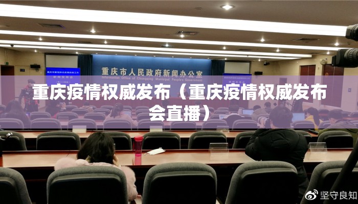重庆疫情权威发布（重庆疫情权威发布会直播）