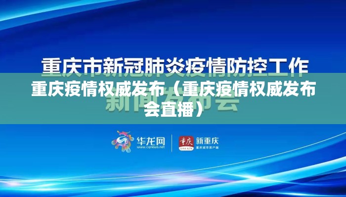 重庆疫情权威发布（重庆疫情权威发布会直播）
