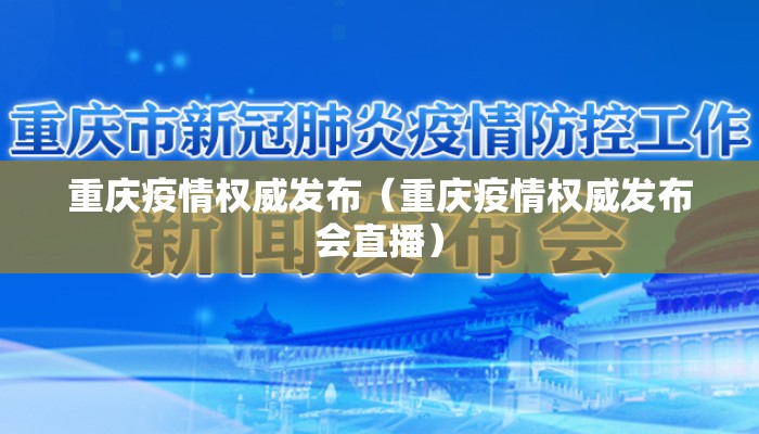 重庆疫情权威发布（重庆疫情权威发布会直播）