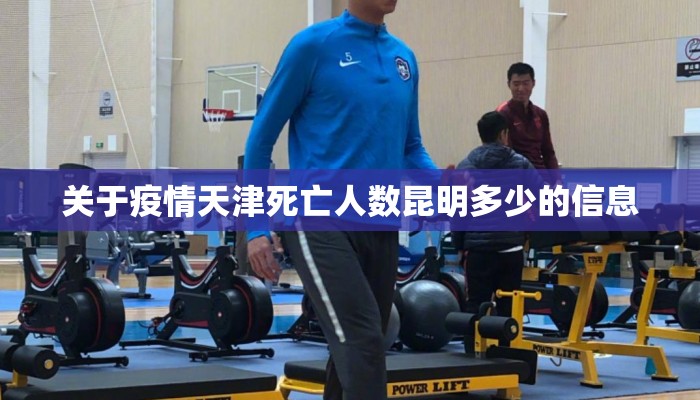 关于疫情天津死亡人数昆明多少的信息
