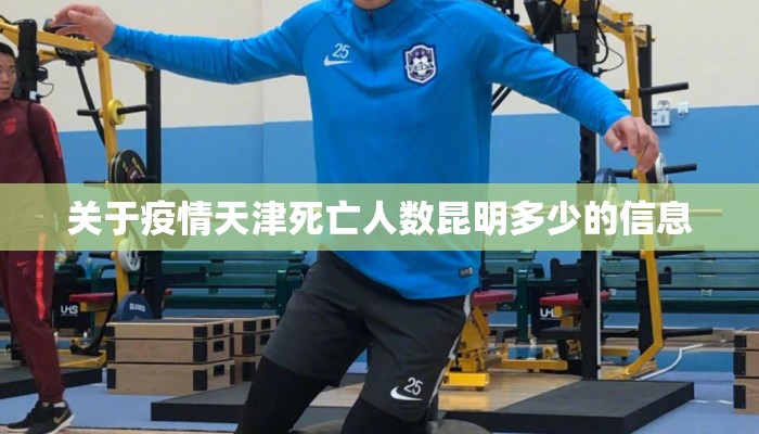 关于疫情天津死亡人数昆明多少的信息
