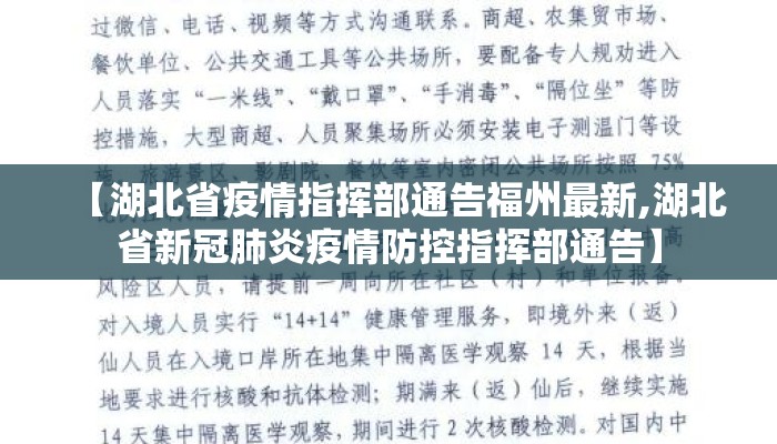 【湖北省疫情指挥部通告福州最新,湖北省新冠肺炎疫情防控指挥部通告】