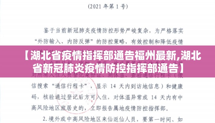 【湖北省疫情指挥部通告福州最新,湖北省新冠肺炎疫情防控指挥部通告】