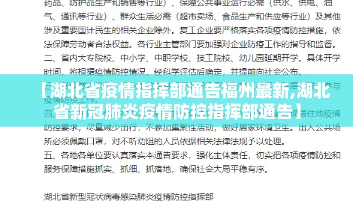 【湖北省疫情指挥部通告福州最新,湖北省新冠肺炎疫情防控指挥部通告】