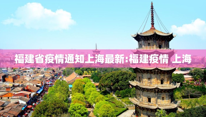 福建省疫情通知上海最新:福建疫情 上海