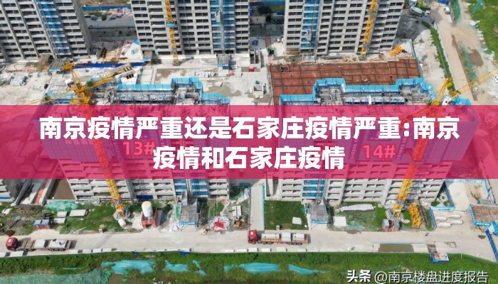 南京疫情严重还是石家庄疫情严重:南京疫情和石家庄疫情