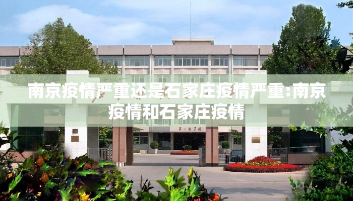 南京疫情严重还是石家庄疫情严重:南京疫情和石家庄疫情