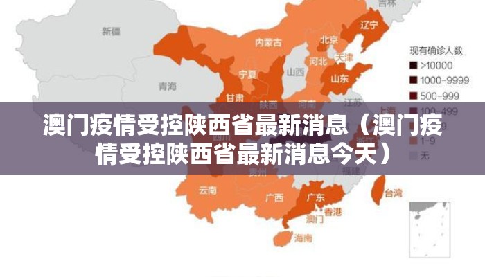 澳门疫情受控陕西省最新消息（澳门疫情受控陕西省最新消息今天）