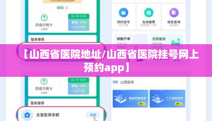 【山西省医院地址/山西省医院挂号网上预约app】