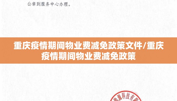 重庆疫情期间物业费减免政策文件/重庆疫情期间物业费减免政策