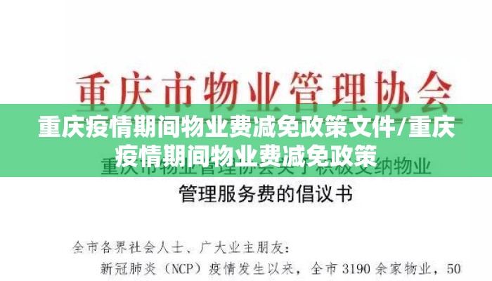 重庆疫情期间物业费减免政策文件/重庆疫情期间物业费减免政策
