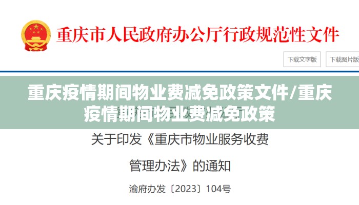 重庆疫情期间物业费减免政策文件/重庆疫情期间物业费减免政策