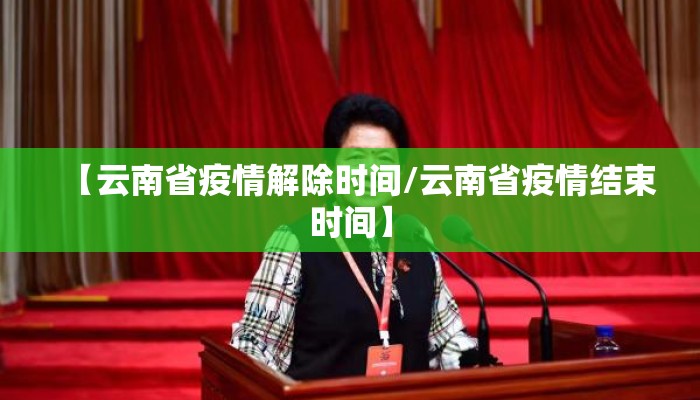 【云南省疫情解除时间/云南省疫情结束时间】