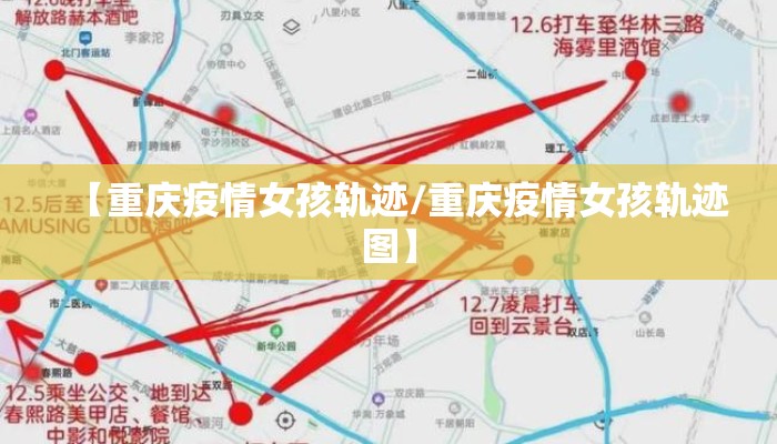 【重庆疫情女孩轨迹/重庆疫情女孩轨迹图】