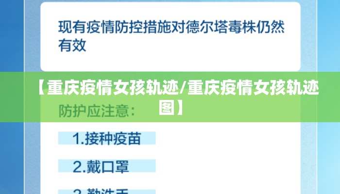 【重庆疫情女孩轨迹/重庆疫情女孩轨迹图】