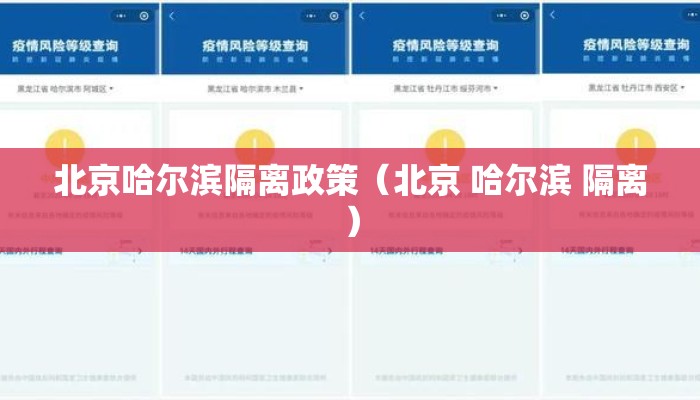 北京哈尔滨隔离政策(北京 哈尔滨 隔离) 北京哈尔滨隔离政策(北京 哈尔滨 隔离)