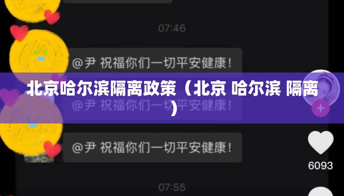 北京哈尔滨隔离政策(北京 哈尔滨 隔离) 北京哈尔滨隔离政策(北京 哈尔滨 隔离)