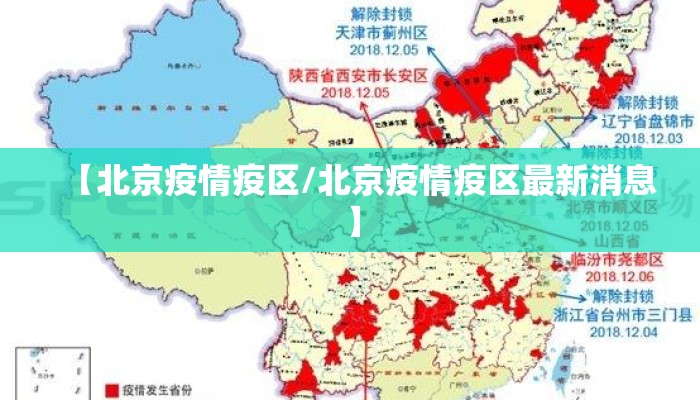 【北京疫情疫区/北京疫情疫区最新消息】 【北京疫情疫区/北京疫情疫区最新消息】