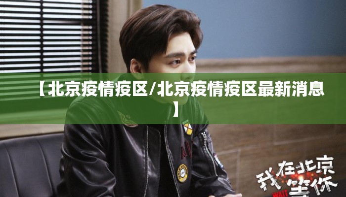 【北京疫情疫区/北京疫情疫区最新消息】 【北京疫情疫区/北京疫情疫区最新消息】