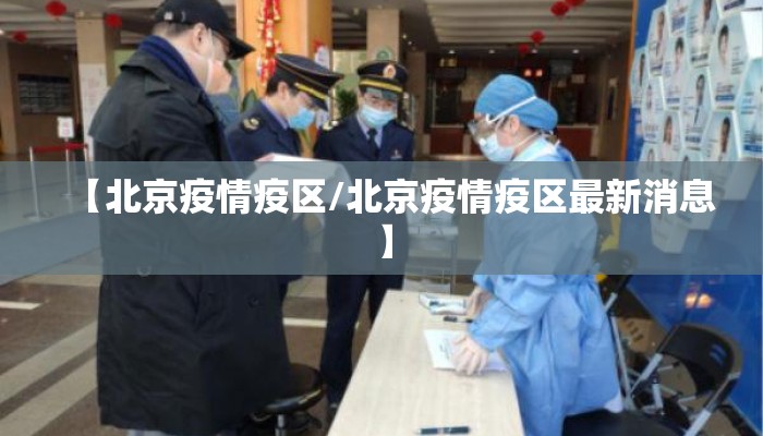 【北京疫情疫区/北京疫情疫区最新消息】 【北京疫情疫区/北京疫情疫区最新消息】