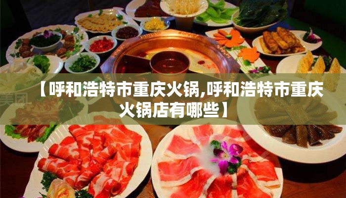 【呼和浩特市重庆火锅,呼和浩特市重庆火锅店有哪些】